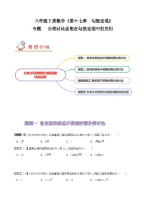 人教版八年级数学上册同步备课专题分类讨论思想在勾股定理中的应用(原卷版+解析)