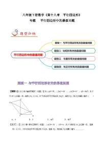 人教版八年级数学上册同步备课专题平行四边形中的最值问题(原卷版+解析)