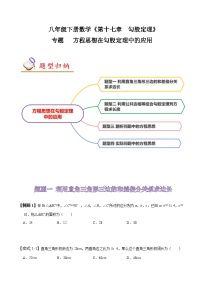 人教版八年级数学上册同步备课专题方程思想在勾股定理中的应用(原卷版+解析)