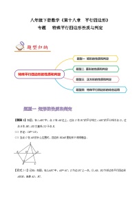 人教版八年级数学上册同步备课专题特殊平行四边形的性质和判定(原卷版+解析)