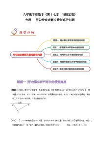 人教版八年级数学上册同步备课专题用勾股定理解决最短路径问题(原卷版+解析)