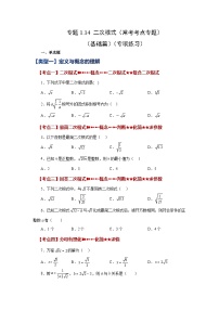 浙教版八年级数学下册 专题1.14 二次根式（常考考点专题）（基础篇）（专项练习）