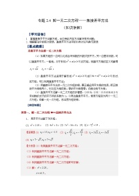 浙教版八年级数学下册 专题2.4 解一元二次方程——直接开平方法（知识讲解）