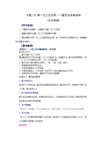 浙教版八年级数学下册 专题2.6 解一元二次方程——配方法及其应用（知识讲解）