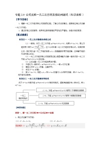 浙教版八年级数学下册 专题2.9 公式法解一元二次方程及根的判别式（知识讲解）