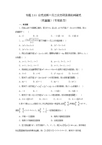 浙教版八年级数学下册 专题2.11 公式法解一元二次方程及根的判别式（巩固篇）（专项练习）