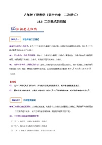 人教版八年级数学下册同步精讲精练16.3二次根式的加减(原卷版+解析)