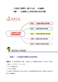 人教版八年级数学下册同步精讲精练专题一次函数与三角形的综合应用(原卷版+解析)