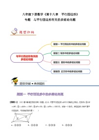 人教版八年级数学下册同步精讲精练专题与平行四边形有关的多结论问题(原卷版+解析)