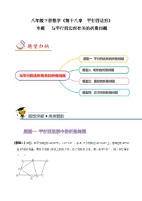 人教版八年级数学下册同步精讲精练专题与平行四边形有关的折叠问题(原卷版+解析)