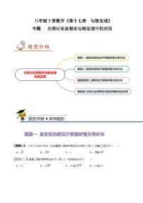 人教版八年级数学下册同步精讲精练专题分类讨论思想在勾股定理中的应用(原卷版+解析)