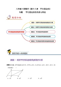 人教版八年级数学下册同步精讲精练专题平行四边形的性质和判定(原卷版+解析)