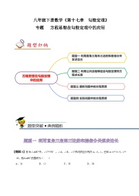 人教版八年级数学下册同步精讲精练专题方程思想在勾股定理中的应用(原卷版+解析)