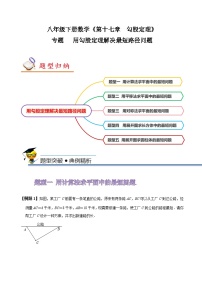 人教版八年级数学下册同步精讲精练专题用勾股定理解决最短路径问题(原卷版+解析)