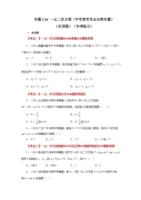 浙教版八年级数学下册 专题2.36 一元二次方程（中考常考考点分类专题）（巩固篇）（专项练习）