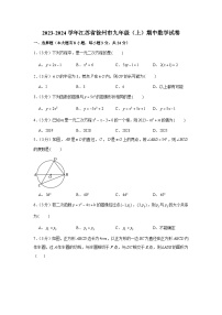 2023-2024学年江苏省徐州市九年级（上）期中数学试卷