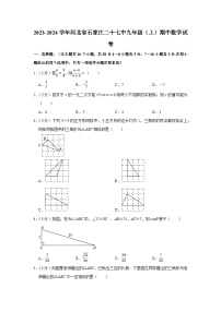 2023-2024学年河北省石家庄二十七中九年级（上）期中数学试卷