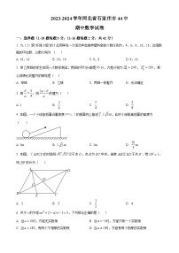 2023-2024学年河北省石家庄市第四十四中学九年级上学期期中数学试题