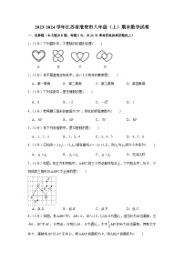 2023-2024学年江苏省淮安市八年级（上）期末数学试卷