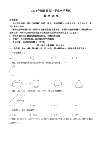 2024年陕西省中考真题数学试题（原卷版+解析版）