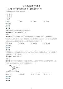 2020北京市中考数学试卷(含详细答案)