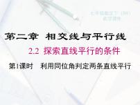 七年级下册第二章 相交线与平行线2 探索直线平行的条件说课ppt课件