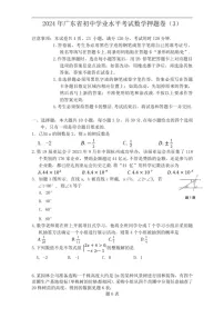 [数学]2024年广东省初中学业水平考试押题卷(3)(有答案)
