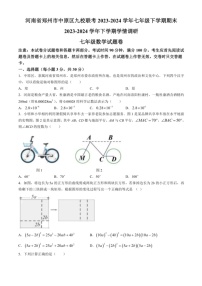 [数学]河南省郑州市中原区九校联考2023～2024学年七年级下学期期末试题(有答案)