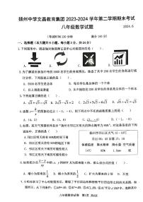 江苏省扬州市扬州中学文昌教育集团2023－2024学年八年级下学期期末考试数学试题