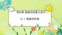 华师大版八年级上册2 数据的收集课文配套课件ppt