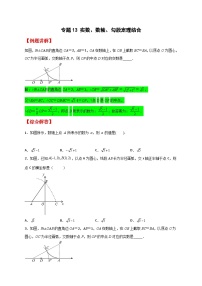 人教版八年级数学下册常考点微专题提分精练专题13实数、数轴、勾股定理结合(原卷版+解析)