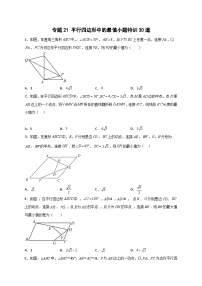 人教版八年级数学下册常考点微专题提分精练专题21平行四边形中的最值小题特训30道(原卷版+解析)