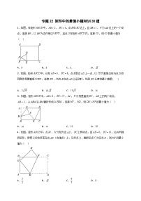 人教版八年级数学下册常考点微专题提分精练专题22矩形中的最值小题特训30道(原卷版+解析)