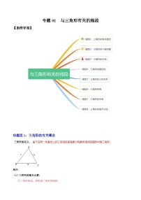 人教版八年级数学上册重要考点题型精讲精练专题01与三角形有关的线段(原卷版+解析)