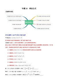 人教版八年级数学上册重要考点题型精讲精练专题16乘法公式-原卷版+解析