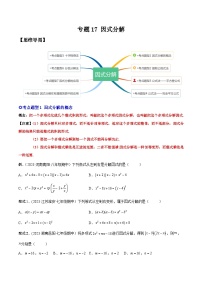 人教版八年级数学上册重要考点题型精讲精练专题17因式分解-原卷版+解析