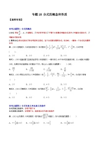 人教版八年级数学上册重要考点题型精讲精练专题18分式的概念和性质-原卷版+解析