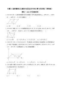 中考数学重难点专题题位训练及押题预测专题3选择题重点出题方向四边形中的计算专项训练(原卷版+解析)