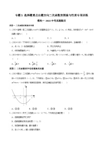 中考数学重难点专题题位训练及押题预测专题5选择题重点出题方向二次函数的图象与性质专项训练(原卷版+解析)