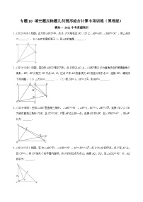 中考数学重难点专题题位训练及押题预测专题10填空题压轴题几何图形综合计算专项训练(原卷版+解析)