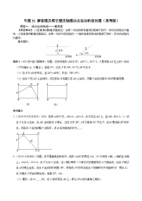 中考数学重难点专题题位训练及押题预测专题21解答题及填空题压轴题动点运动轨迹问题(原卷版+解析)