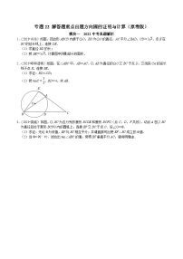 中考数学重难点专题题位训练及押题预测专题22解答题重点出题方向圆的证明与计算(原卷版+解析)