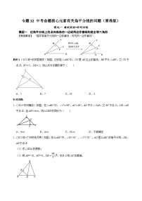 中考数学重难点专题题位训练及押题预测专题32中考命题核心元素有关角平分线的问题(原卷版+解析)