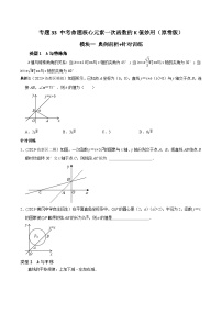 中考数学重难点专题题位训练及押题预测专题33中考命题核心元素一次函数的K值妙用(原卷版+解析)