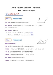 人教版八年级数学下册同步精讲精练18.1平行四边形的性质(原卷版+解析)