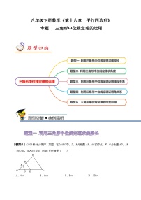 人教版八年级数学下册同步精讲精练专题三角形中位线定理的运用(原卷版+解析)