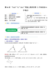 2024年新八年级数学暑假提升精品讲义（人教版）-第06讲 “SAS”与“ASA”判定三角形全等（2个知识点+4个考点）（原卷版+解析版）