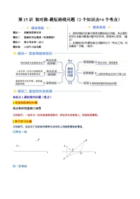 2024年新八年级数学暑假提升精品讲义（人教版）-第15讲 轴对称-最短路线问题（2个知识点+4个考点）（原卷版+解析版）