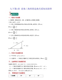 北师大版九年级数学期中期末考试满分全攻略 九年级下册第1章 直角三角形的边角关系（知识清单）