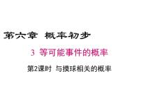 初中数学北师大版七年级下册第六章  频率初步3 等可能事件的概率示范课课件ppt